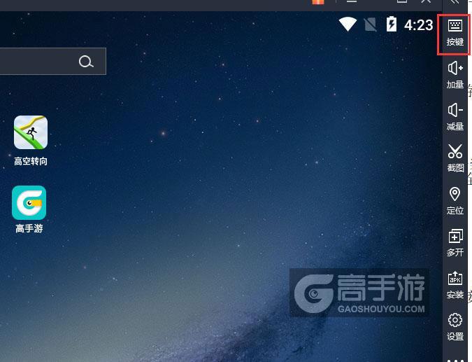  高空转向电脑版键位设置