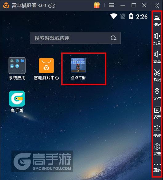  点点平衡电脑版启动游戏及常用功能