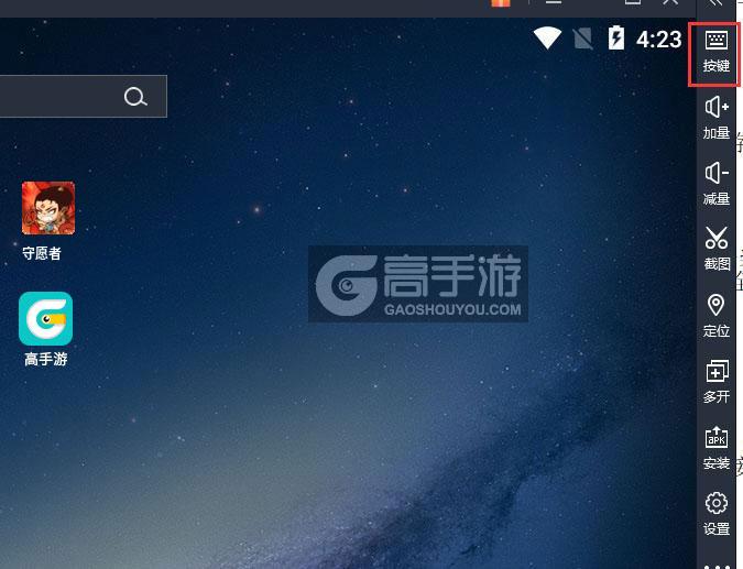  守愿者电脑版键位设置