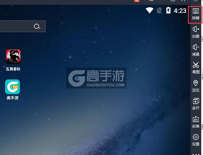 乱舞春秋电脑版键位设置