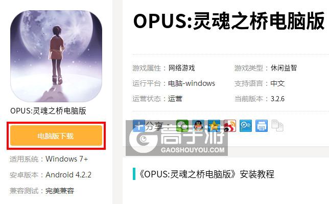  OPUS:灵魂之桥电脑版下载