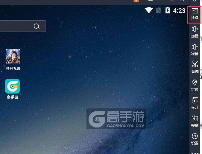  扶摇九霄电脑版键位设置