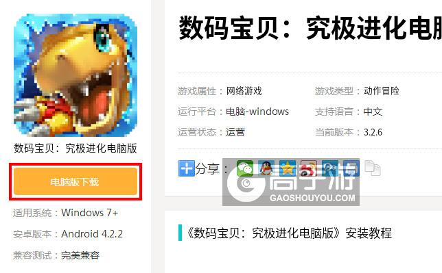  数码宝贝：究极进化电脑版下载