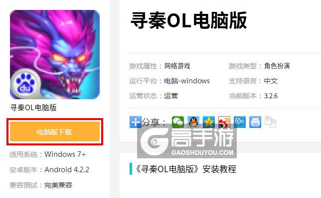  寻秦OL电脑版下载