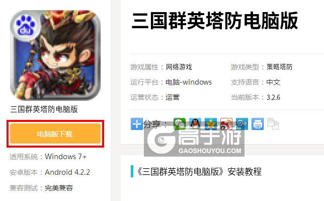  三国群英塔防电脑版下载