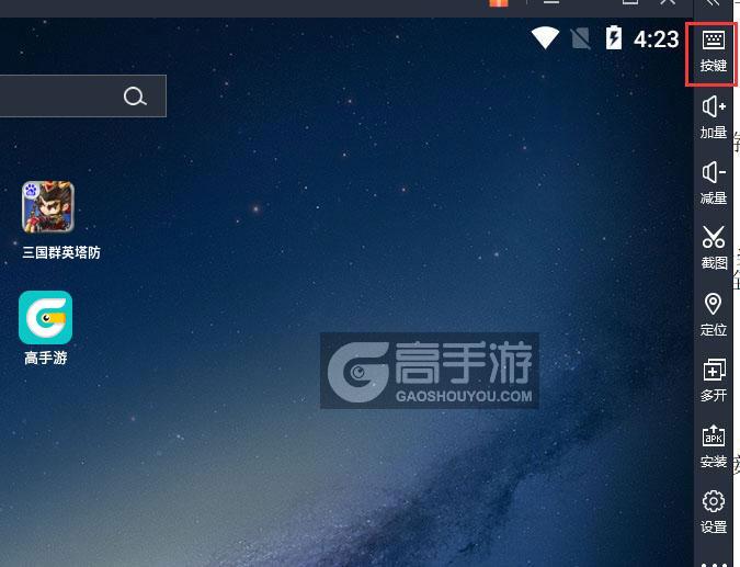  三国群英塔防电脑版键位设置