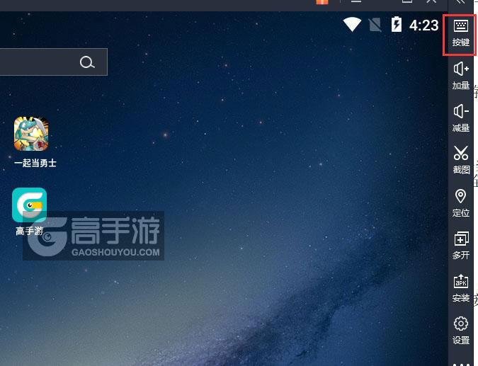  一起当勇士电脑版键位设置