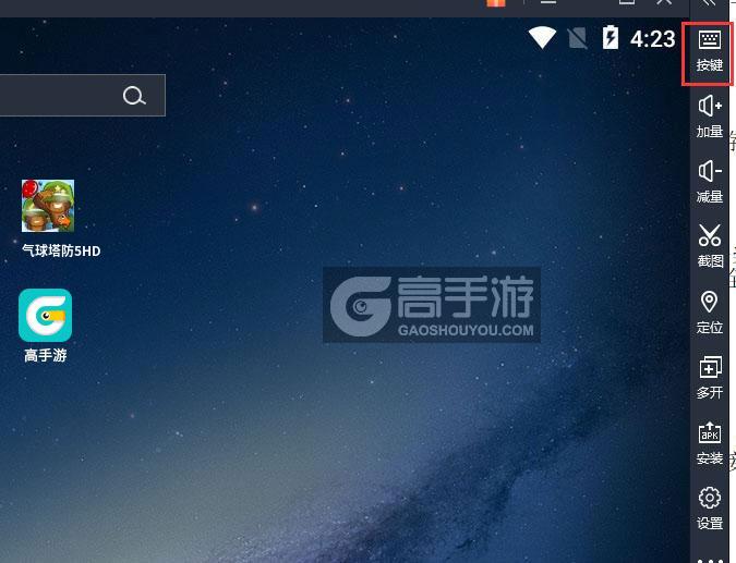  气球塔防5HD电脑版键位设置