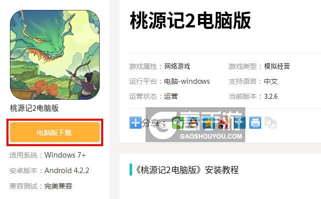  桃源记2电脑版下载