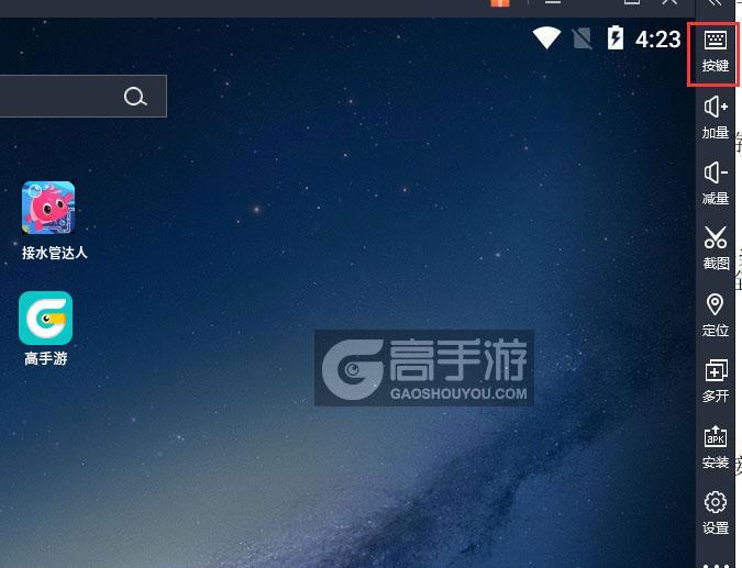  接水管达人电脑版键位设置
