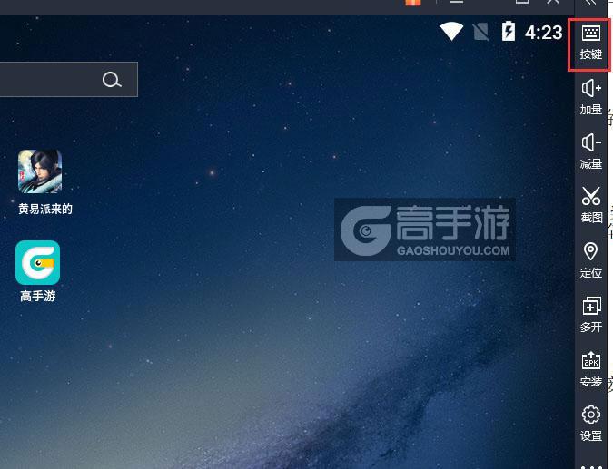  黄易派来的电脑版键位设置