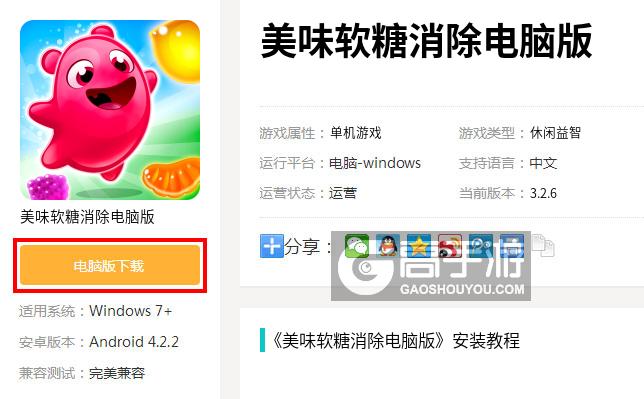  美味软糖消除电脑版下载