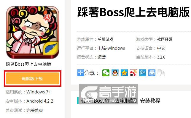 踩著Boss爬上去电脑版