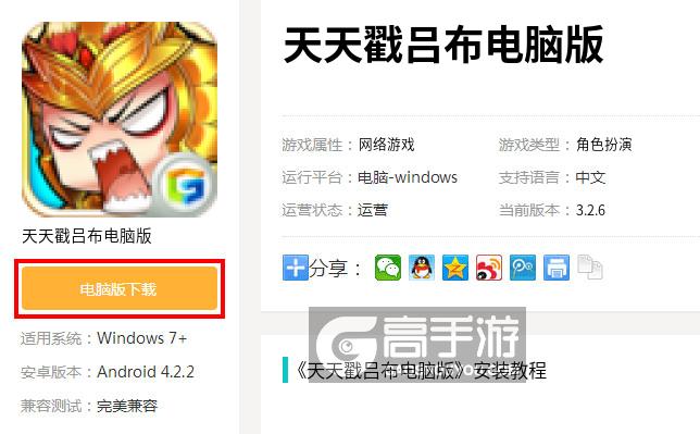  天天戳吕布电脑版下载