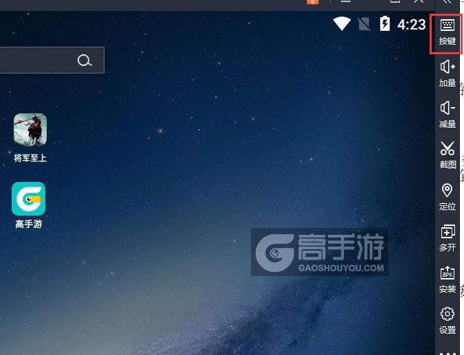 将军至上电脑版键位设置