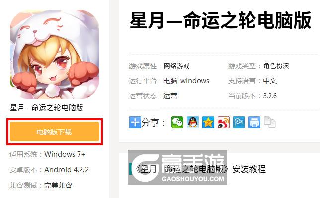  星月—命运之轮电脑版下载