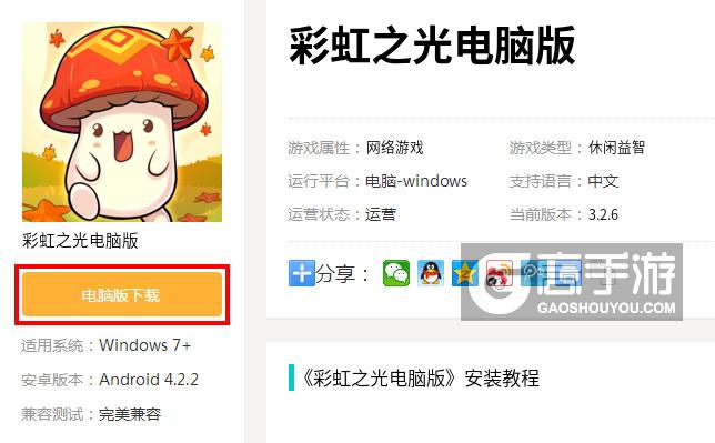  彩虹之光电脑版下载