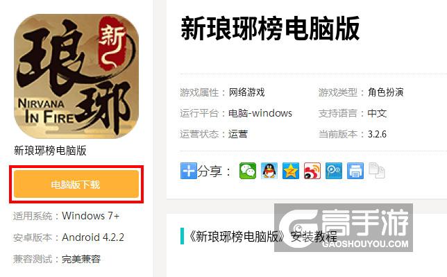  新琅琊榜电脑版下载