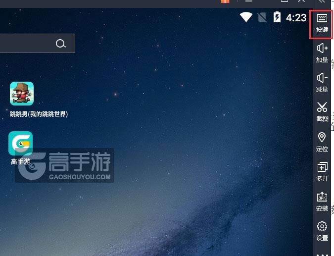  跳跳男(我的跳跳世界)电脑版键位设置