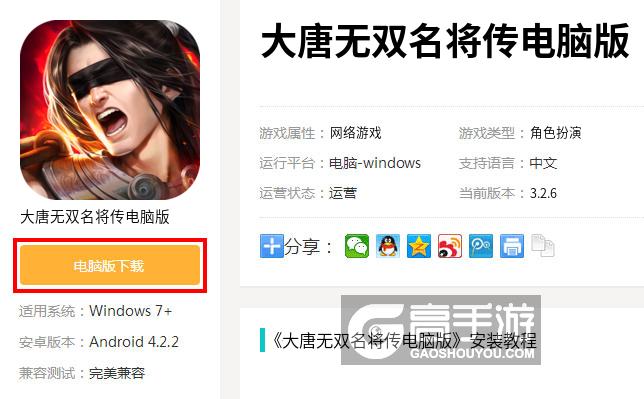  大唐无双名将传电脑版下载