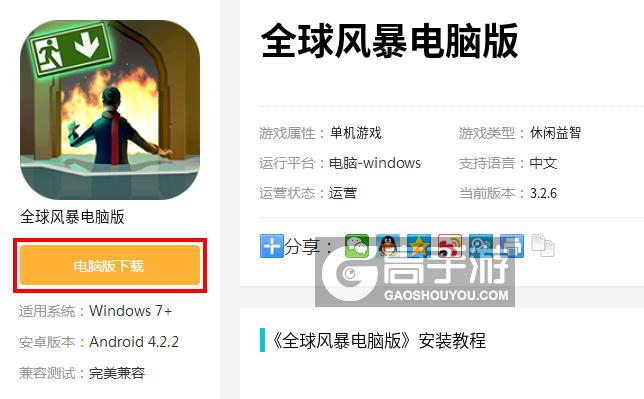  全球风暴电脑版下载
