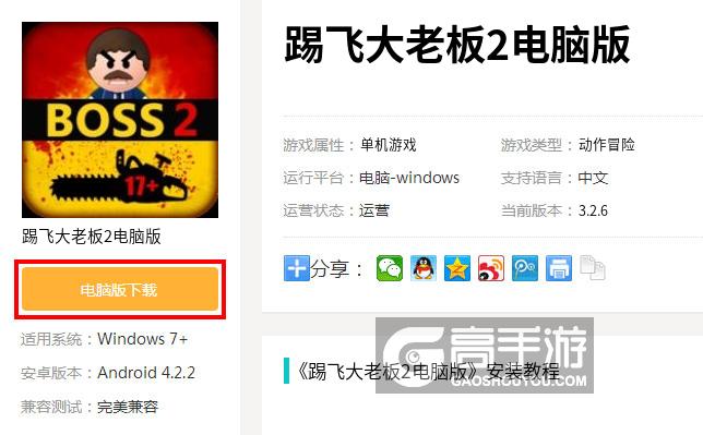  踢飞大老板2电脑版下载