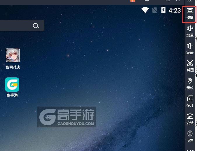  黎明对决电脑版键位设置