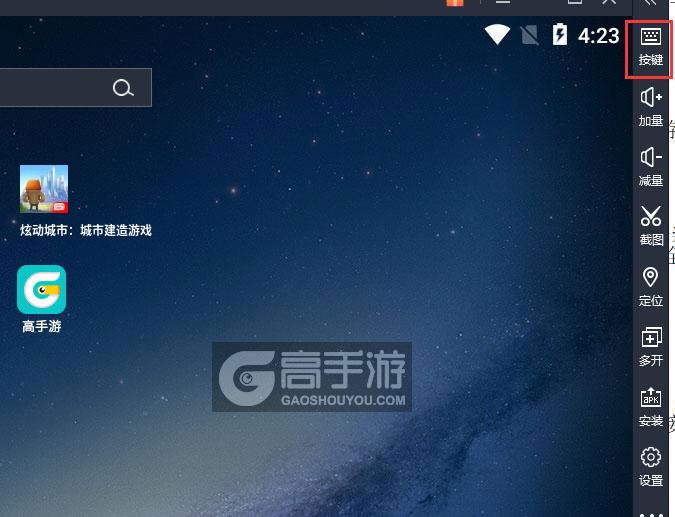  炫动城市：城市建造游戏电脑版键位设置