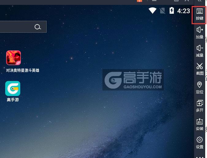  对决奥特曼激斗英雄电脑版键位设置