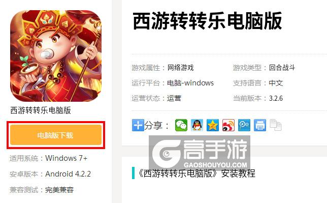  西游转转乐电脑版下载