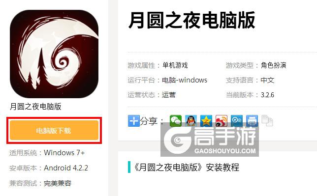  月圆之夜电脑版下载