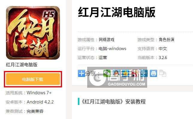  红月江湖电脑版下载