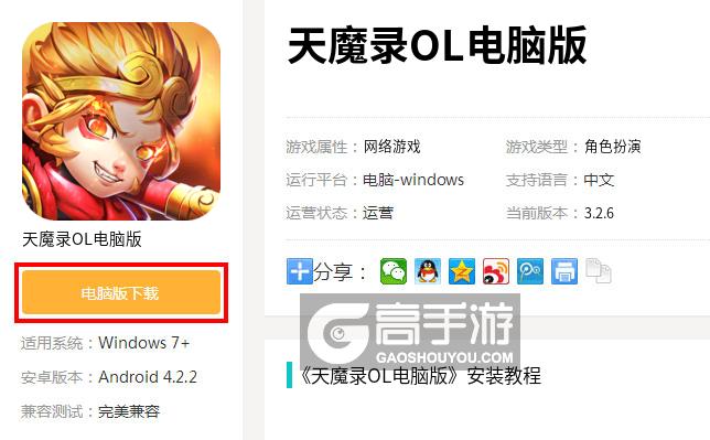  天魔录OL电脑版下载