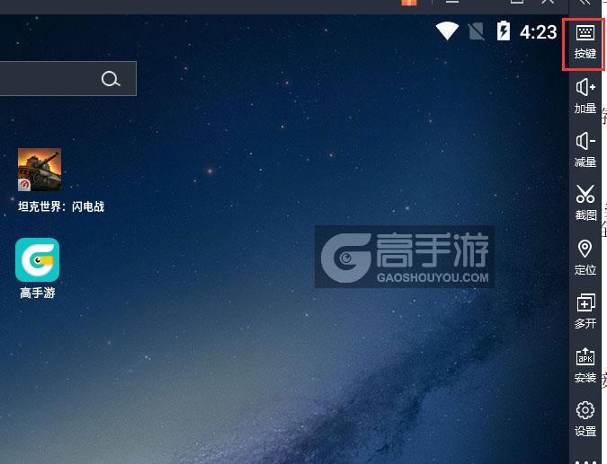  坦克世界：闪电战电脑版键位设置