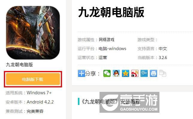 九龙朝电脑版电脑玩九龙朝模拟器下载、安装攻略教程