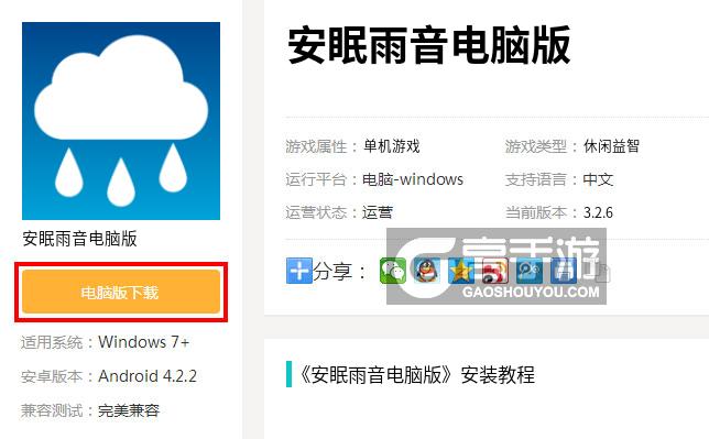  安眠雨音电脑版下载
