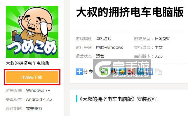  大叔的拥挤电车电脑版下载