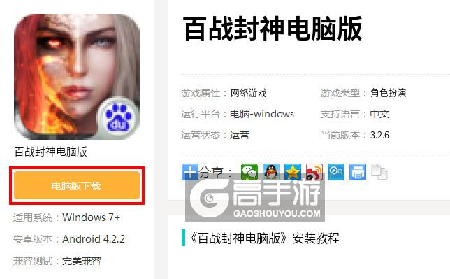  百战封神电脑版下载