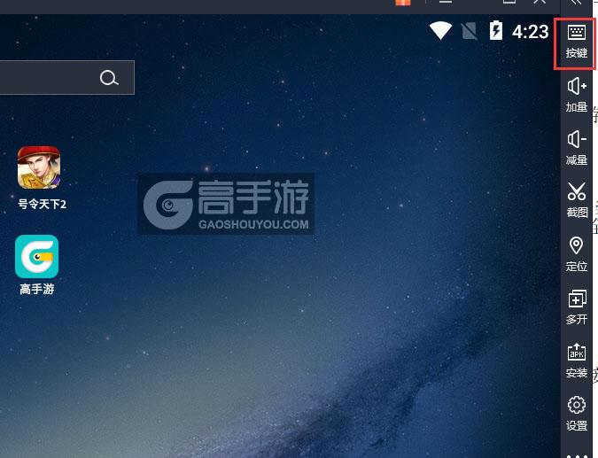  号令天下2电脑版键位设置