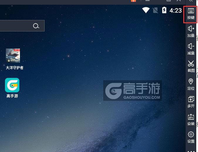  大洋守护者电脑版键位设置