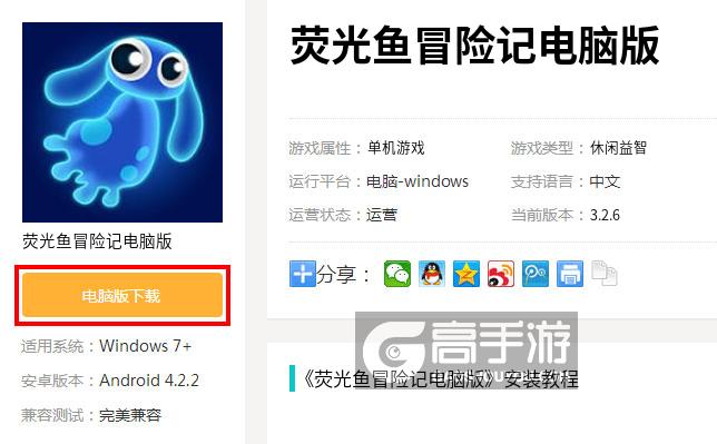  荧光鱼冒险记电脑版下载
