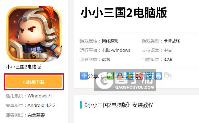  小小三国2电脑版下载