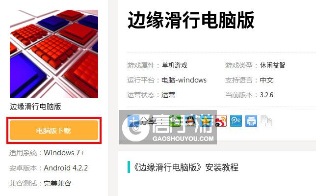  边缘滑行电脑版下载