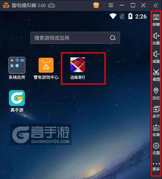  边缘滑行电脑版启动游戏及常用功能
