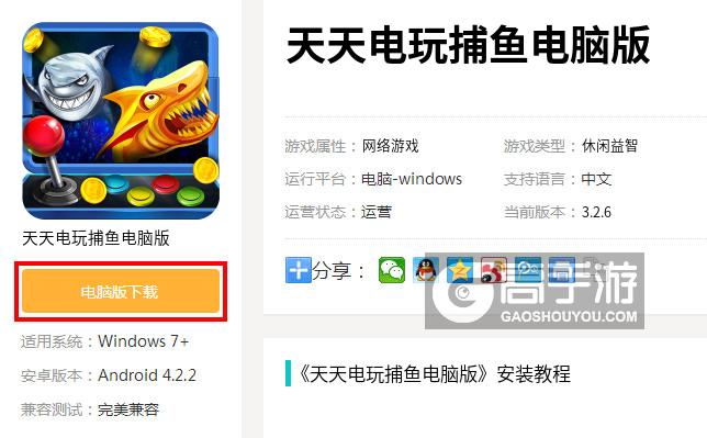  天天电玩捕鱼电脑版下载