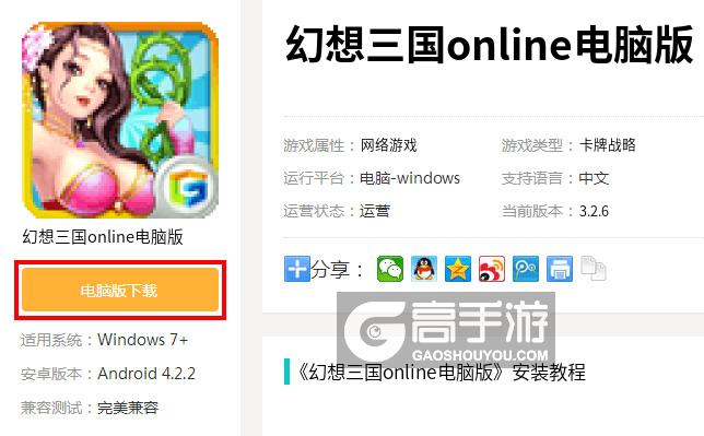  幻想三国online电脑版下载