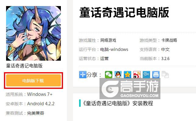  童话奇遇记电脑版下载