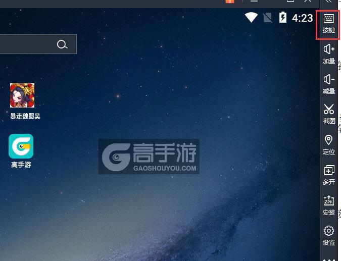  暴走魏蜀吴电脑版键位设置