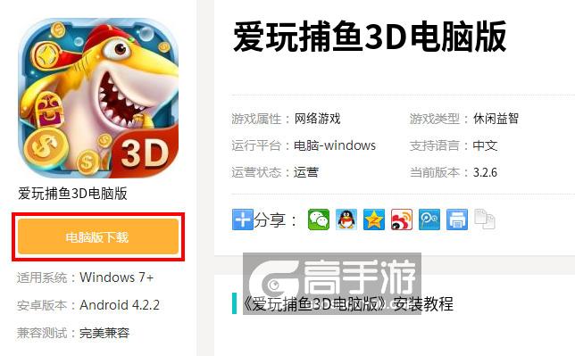 爱玩捕鱼3D电脑版电脑玩爱玩捕鱼3D模拟器下载、安装攻略教程