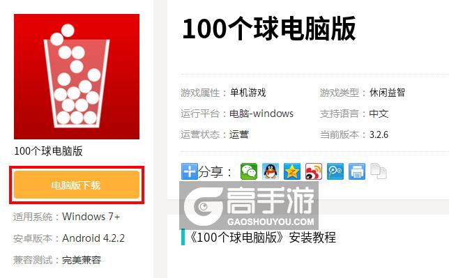  100个球电脑版下载